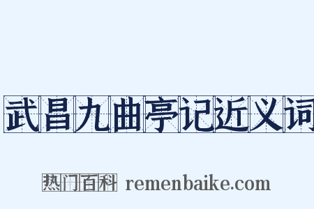 武昌九曲亭记近义词是什么意思的图片
